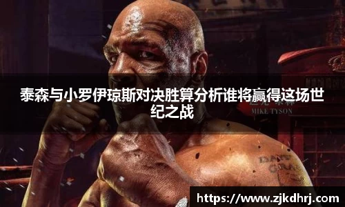 泰森与小罗伊琼斯对决胜算分析谁将赢得这场世纪之战