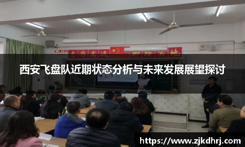 西安飞盘队近期状态分析与未来发展展望探讨
