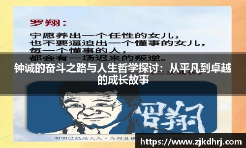 钟诚的奋斗之路与人生哲学探讨：从平凡到卓越的成长故事